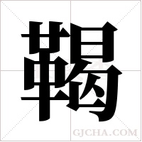 鞨字组词