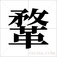 鞪字组词