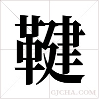 鞬字组词