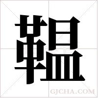 鞰字组词