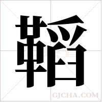 鞱字组词