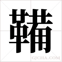 鞴字组词