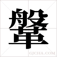 鞶字组词