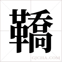 鞽字组词