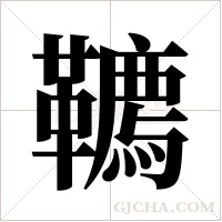 韀字组词