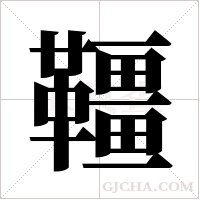 韁字组词