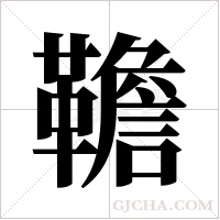 韂字组词
