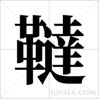 韃字组词