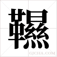 韅字组词