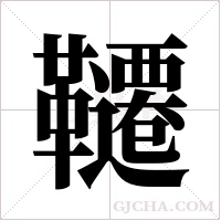 韆字组词