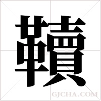 韇字组词