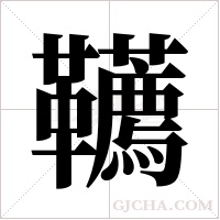 韉字组词