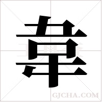 韋字组词