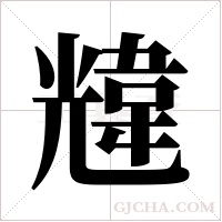 韑字组词