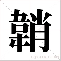 韒字组词