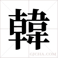 韓字组词