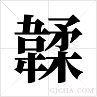 韖字组词