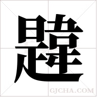 韙字组词