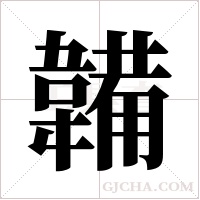 韛字组词
