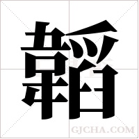 韜字组词