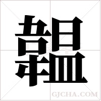 韞字组词