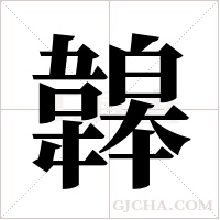 韟字组词