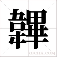 韠字组词