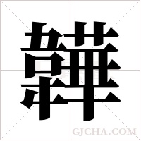 韡字组词