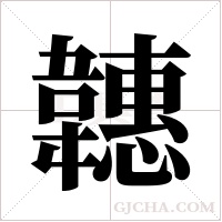 韢字组词