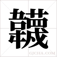 韤字组词