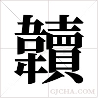 韥字组词