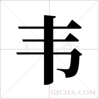 韦字组词