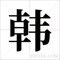 韩字组词