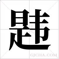 韪字组词