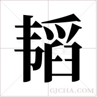 韬字组词
