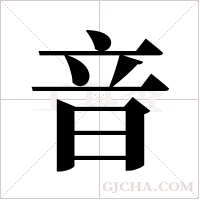 音字组词