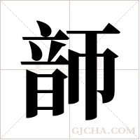 韴字组词