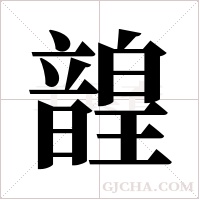 韹字组词