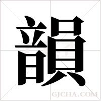 韻字组词