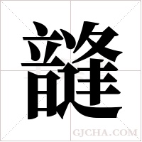 韼字组词