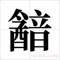 韽字组词