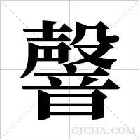 韾字组词