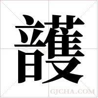 頀字组词