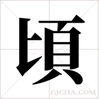 頃字组词