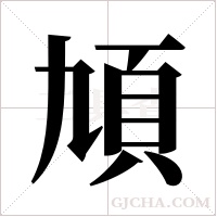頄字组词