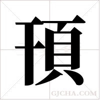 頇字组词