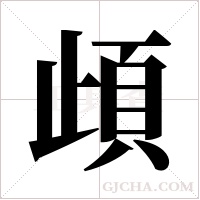 頉字组词