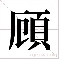 頋字组词