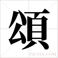 頌字组词