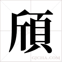 頎字组词